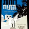 רוחות הזעם - אלכס מיכאלידס