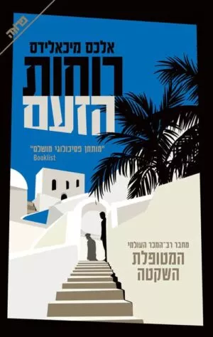 רוחות הזעם - אלכס מיכאלידס