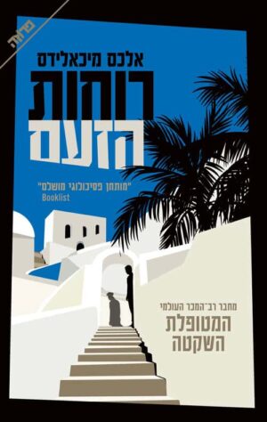 רוחות הזעם - אלכס מיכאלידס