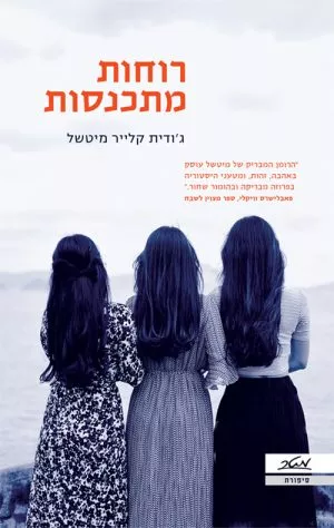 רוחות מתכנסות - ג'ודית קלייר מיטשל