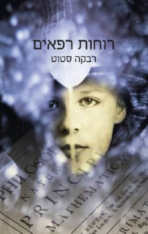 רוחות רפאים - רבקה סטוט