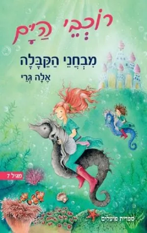 רוכבי הים -מבחני הקבלה