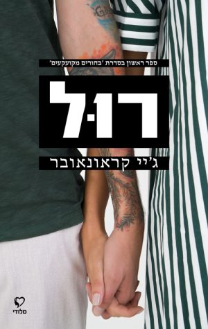 רול - בחורים מקועקעים 1 - ג'יי קראונאובר