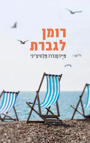 רומן לגברת - פיירסנדרו פלוויצ'יני