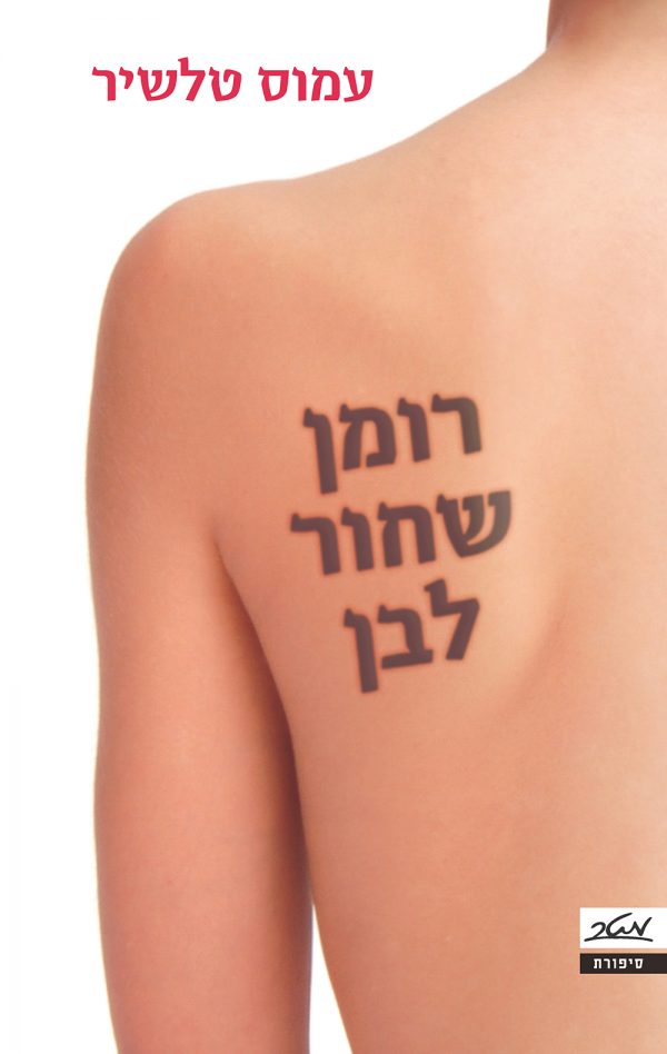 רומן שחור לבן - עמוס טלשיר