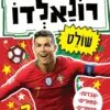 כריכה של הספר רונאלדו שולט - סדרת כוכבי הכדורגל