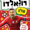 כריכה של הספר רונאלדו שולט - סדרת כוכבי הכדורגל