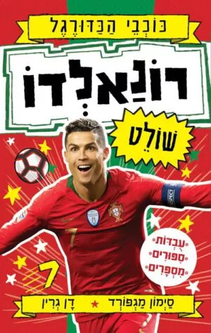 כריכה של הספר רונאלדו שולט - סדרת כוכבי הכדורגל