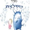 כריכה של הספר רוני מצייר מפלצת