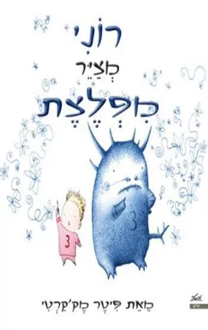 כריכה של הספר רוני מצייר מפלצת