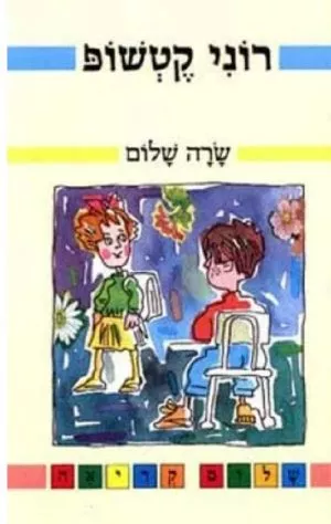 רוני קטשופ