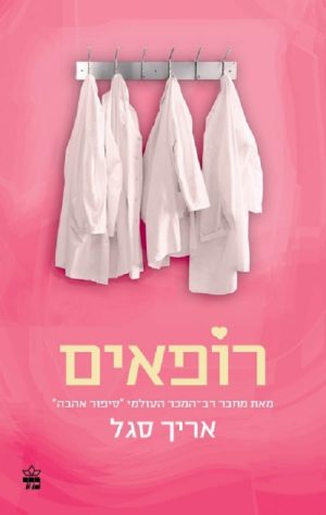 רופאים - אריך סגל