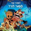 רוקט וגרוט - המצוד אחר סטאר לורד