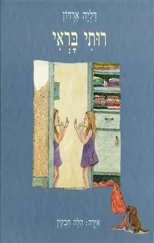 רותי בראי - דליה ארדון