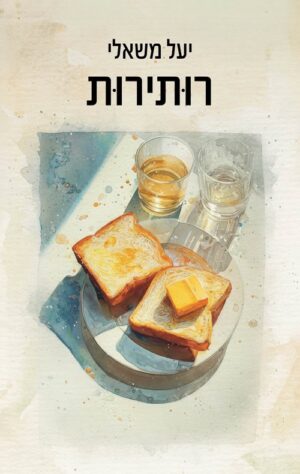 רותירות - יעל משאלי