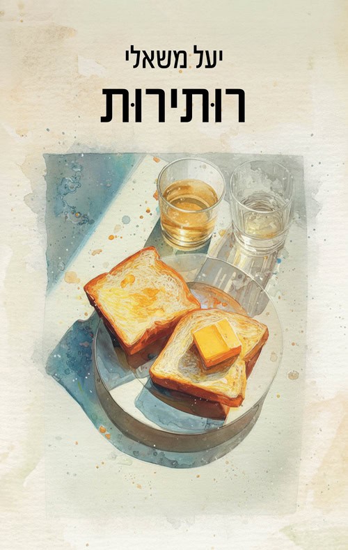 רותירות - יעל משאלי