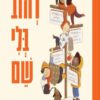 כריכה של הספר רחוב בלי שם