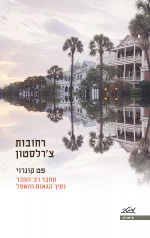 רחובות צ'רלסטון - פט קונרוי