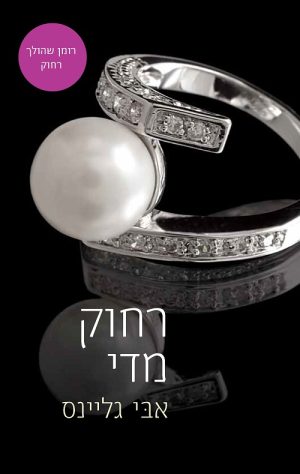 רחוק מדי - אבי גליינס