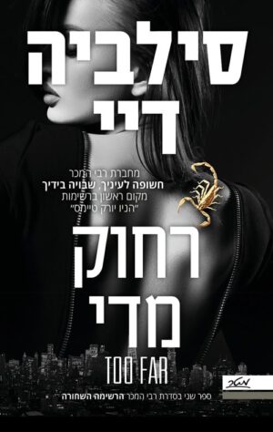 רחוק מדי - סילביה דיי