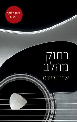 רחוק מהלב - אבי גליינס