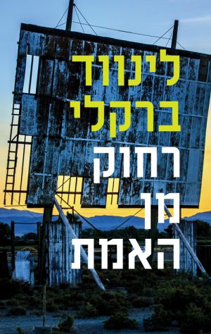 רחוק מן האמת - לינווד ברקלי