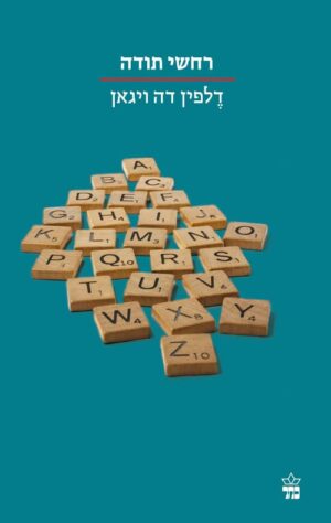 רחשי תודה - דלפין דה ויגאן