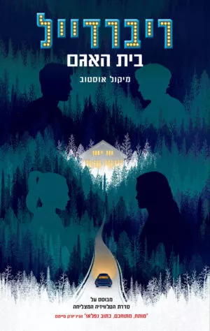 ריברדייל 2 - בית האגם