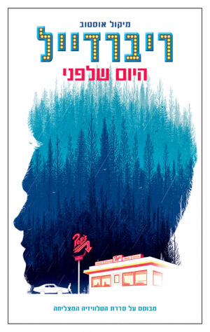 ריברדייל - היום שלפני