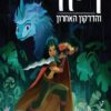 כריכה של הספר ריה והדרקון האחרון