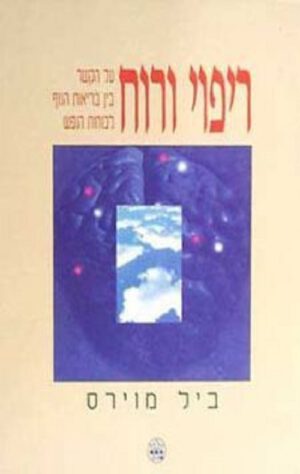 ריפוי ורוח - ביל מוירס
