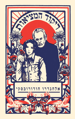 ריקוד המציאות - אלחנדרו חודרובסקי