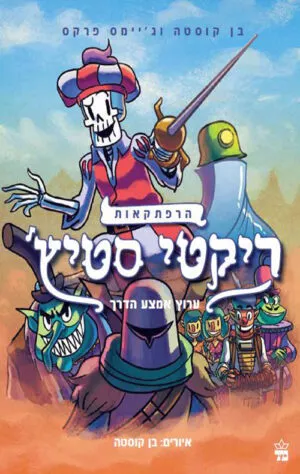 ריקטי סטיץ' 2 - ערוץ אמצע הדרך