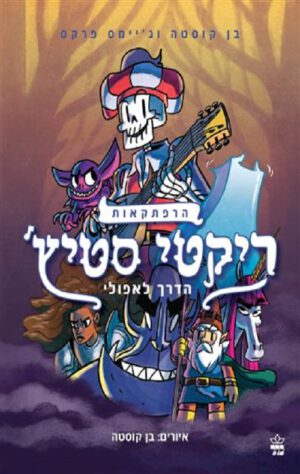 ריקטי סטיץ