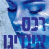 רכס אינדיגו - דבני פרי