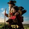רמי ילד של אף אחד - הקטור מאלו