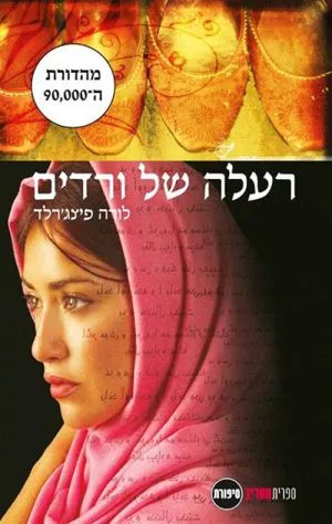 רעלה של ורדים - לורה פיצג'רלד