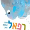 כריכה של הספר רפאל הענן שחיפש חיוך
