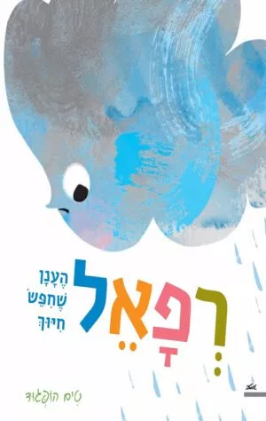 כריכה של הספר רפאל הענן שחיפש חיוך