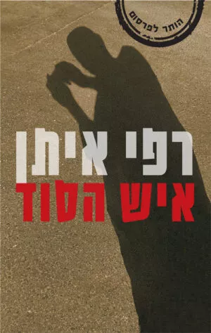 רפי איתן איש הסוד - רפי איתן