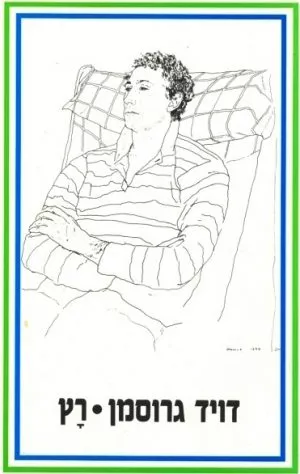 רץ - דויד גרוסמן