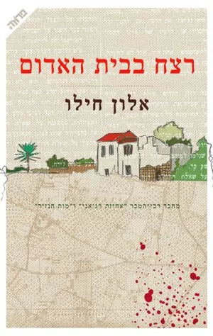 רצח בבית האדום - אלון חילו