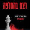 רצח בהחלפה - סטיב קוואנו