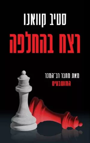 רצח בהחלפה - סטיב קוואנו