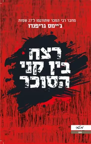 רצח בין קני הסוכר - ג'יימס גריפנדו