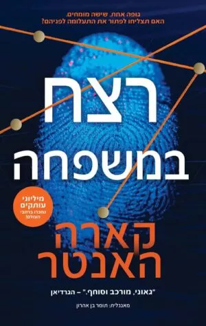 רצח במשפחה - קארה האנטר