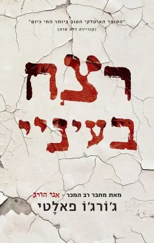 רצח בעיניי - ג´ורג´ו פאלטי