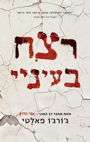 רצח בעיניי - ג´ורג´ו פאלטי