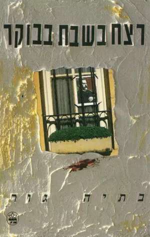 רצח בשבת בבוקר - בתיה גור