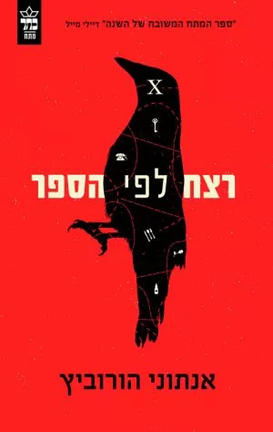 רצח לפי הספר - אנתוני הורוביץ